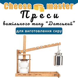 Прес для сиру важільного типу "Датський"