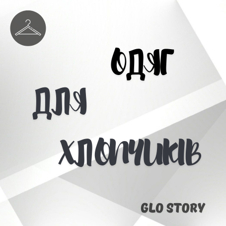 Одяг для хлопчика