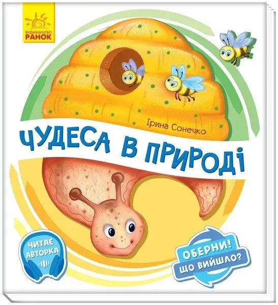 Оберни! Що вийшло? Чудеса в природі. Оберни! Що вийшло? З аудіосупроводом. Автор Ірина Сонечко, фото 1