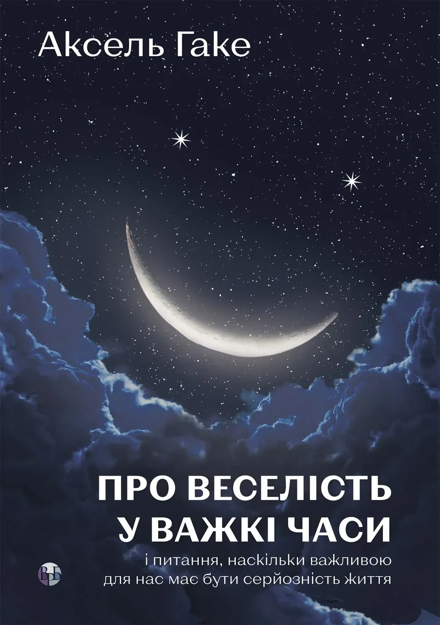 Про веселість у важкі часи і питання, наскільки важливою для нас має бути серйозність життя. Аксель Гаке, фото 1