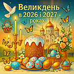 Пасха 2026 і 2027: дати, історія, традиції та прикмети