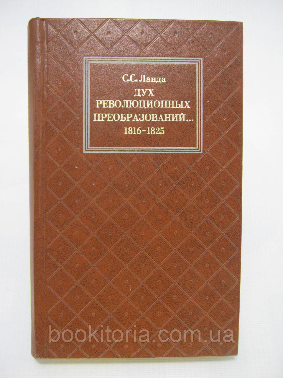 Ланда С.С. Дух революційних перетворень (б/у).