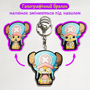 "Чопер (Ван Піс / One Piece)" брелок 3D голографічний двосторонній