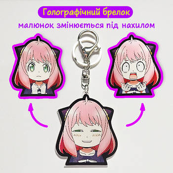 "Аня Форджер (Сім'я шпигуна / Spy x Family)" брелок 3D голографічний двосторонній