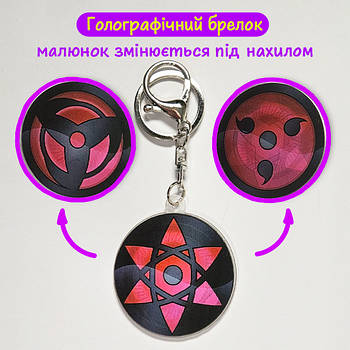 "Мангекьо шарінган Учіха (Наруто / Naruto)" брелок 3D голографічний двосторонній