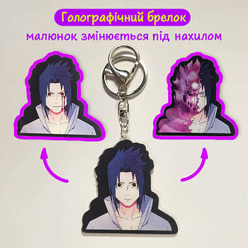 "Саске Учіха чібі (Наруто / Naruto)" брелок 3D голографічний двосторонній