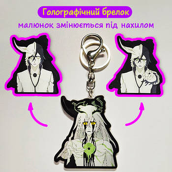 "Улькіора Шифер (Бліч / Bleach)" брелок 3D голографічний двосторонній