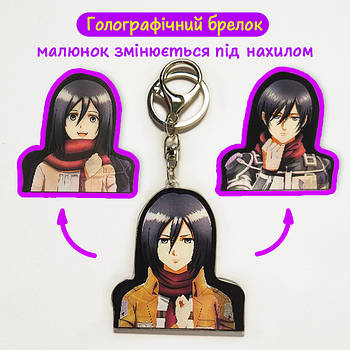 "Мікаса Аккерман (Атака титанів / Attack on titan)" брелок 3D голографічний двосторонній