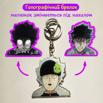 "Сігео Кагеяма (Моб Психо 100 / Mob Psycho 100)" брелок 3D голографічний двосторонній