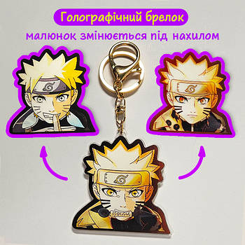 "Наруто Удзумакі і Курама (Наруто / Naruto)" брелок 3D голографічний двосторонній