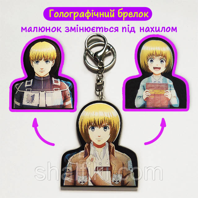 "Армін Арлерт (Атака титанів / Attack on titan)" брелок 3D голографічний двосторонній, фото 1