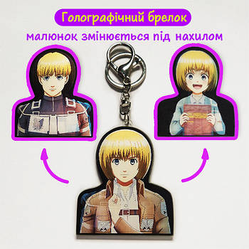 "Армін Арлерт (Атака титанів / Attack on titan)" брелок 3D голографічний двосторонній