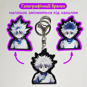 "Кіллуа Золдік (Хантер х Хантер / Hunter × Hunter)" брелок 3D голографічний двосторонній