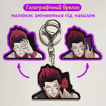 "Хісока Мороу (Хантер х Хантер / Hunter × Hunter)" брелок 3D голографічний двосторонній