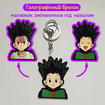 "Гон Фрікс (Хантер х Хантер / Hunter × Hunter)" брелок 3D голографічний двосторонній
