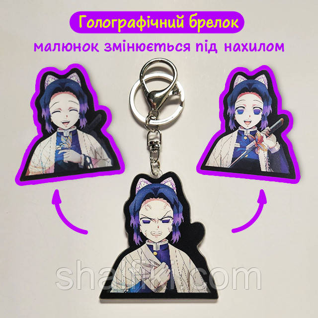 "Шинобу Кочо (Клинок, який знищує демонів / Demon slayer)" брелок 3D голографічний двосторонній, фото 1