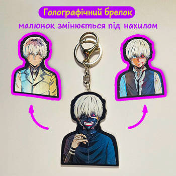 "Кен Канекі (Токійський гуль / Tokyo ghoul)" брелок 3D голографічний двосторонній