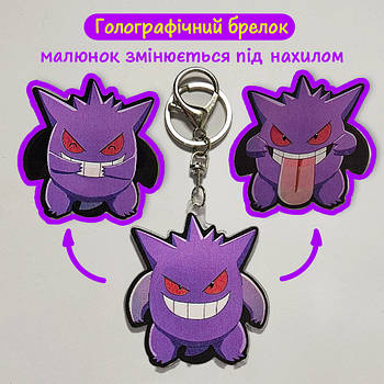 "Генгар (Покемон)" брелок 3D голографічний двосторонній