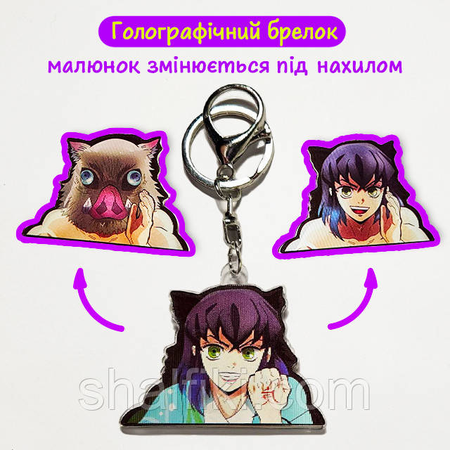 "Иносукэ Хасибира (Клинок, рассекающий демонов / Demon slayer)" брелок 3D голографічний двосторонній, фото 1