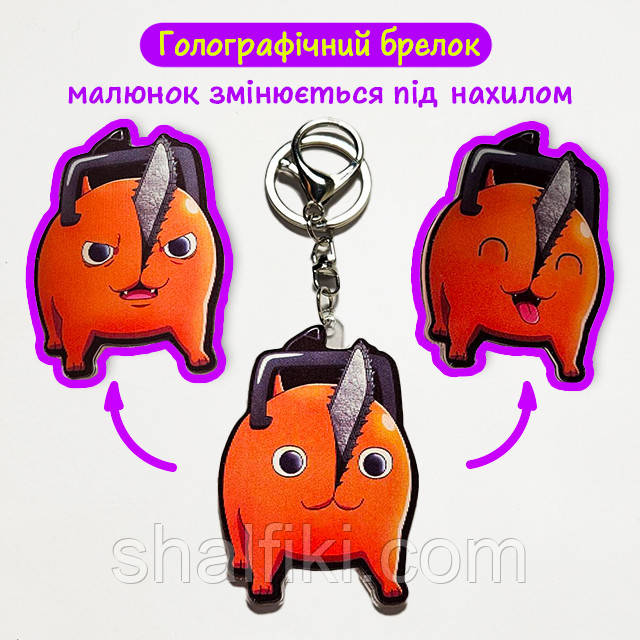 "Почіта (Людина бензопила / Chainsaw man)" брелок 3D голографічний двосторонній, фото 1