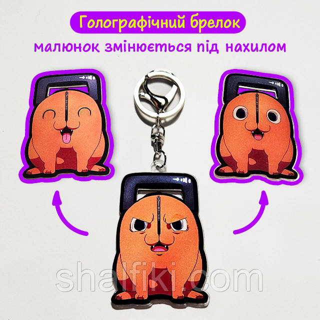 "Почіта (Людина бензопила / Chainsaw man)" брелок 3D голографічний двосторонній, фото 1