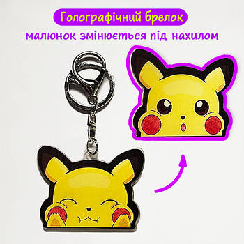"Пікачу (Покемон)" брелок 3D голографічний двосторонній