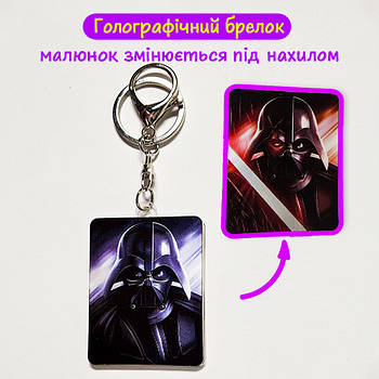 "Дарт Вейдер (Зоряні війни)" брелок 3D голографічний двосторонній