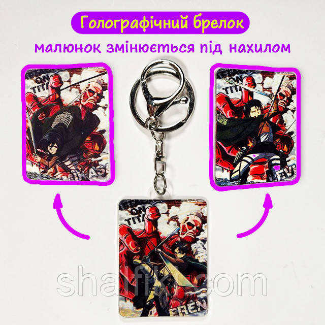 "Ерен, Леві і Мікаса (Атака титанів / Attack on Titan)" брелок 3D голографічний двосторонній, фото 1