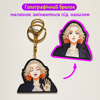 "Майкі Мандзіро Сано (Токійські месники / Tokyo revengers)" брелок 3D голографічний двосторонній