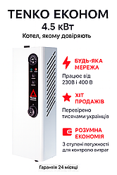 Електричний котел TENKO Економ 4.5 кВт (230/400В) | Народний вибір для дому до 60 м² | Універсальний!