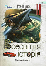 Підручник. Всесвітня історія, 11 клас. Щупак І.