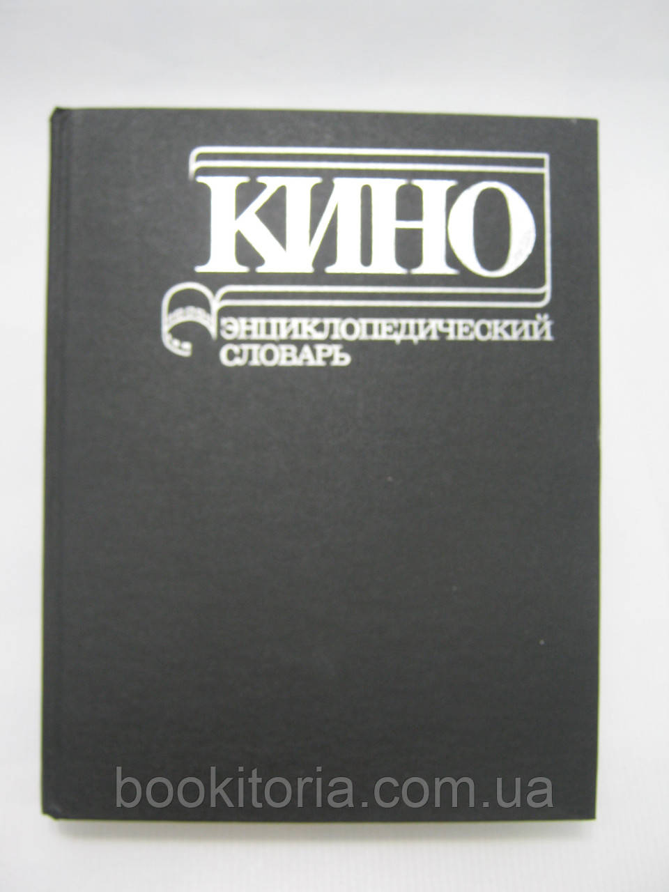 Кіно. Энциклопедический словарь (б/у).
