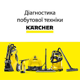Діагностика побутової техніки Karcher: пилососи, мінімийки, пароочисники