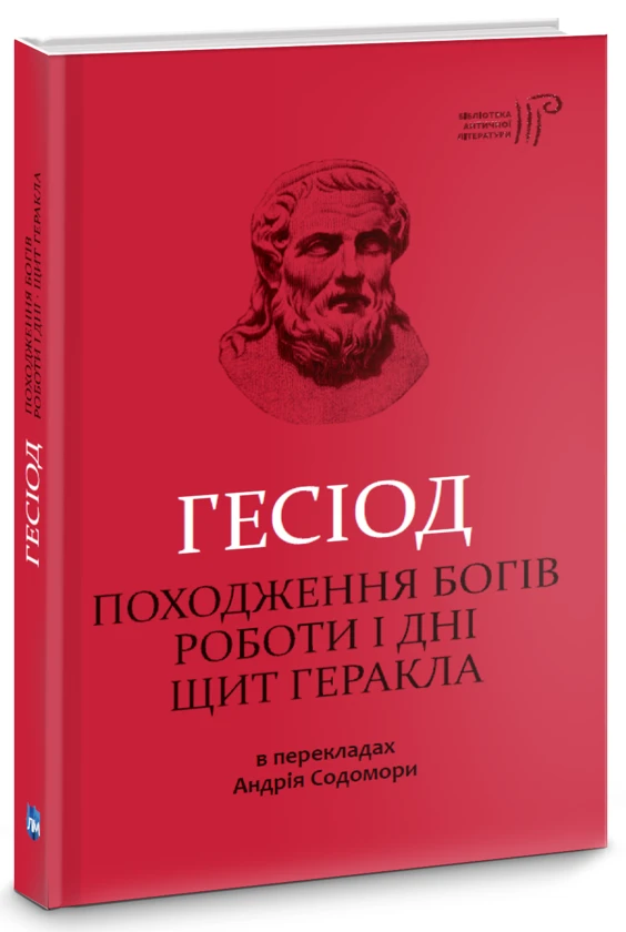 Походження богів. Роботи і дні. Щит Геракла — Гесіод | Апріорі, книга українською, нова, тверда