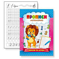 Прописи "Цифри та лічбаа" 16 стор. KNP-00002U