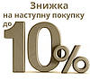 Знижка на наступну покупку до 10%