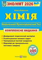 Хімія. Комплексна підготовка до ЗНО/НМТ 2025