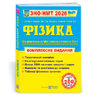 Фізика. Комплексна підготовка до ЗНО/НМТ 2026