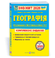 Географія. Комплексна підготовка до ЗНО/НМТ 2025 Новинка