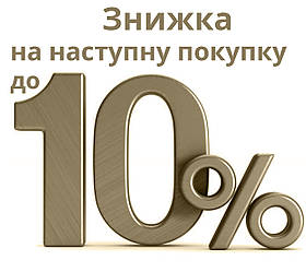 Знижка на наступну покупку до 10%
