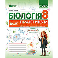 8 клас НУШ. БІОЛОГІЯ. Зшитийпрактикум. (Соболь В.І.), Абетка