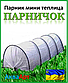 Парник міні теплиця Парничок 10 метрів 50 г/м. кв, фото 8