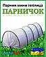 Парник Пролісок 3 метри (агро-теплиця), фото 5