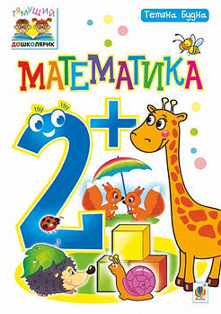 2+. Математика. Посібник. (Т. Б. Будна), Богдан