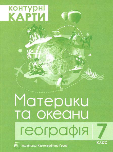 7 клас. Географія. Материки та океани. Контурні карти (Грицеляк В.), Підручники і посібники, фото 1
