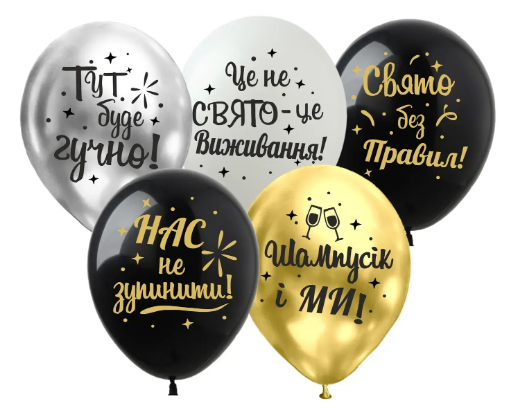 Повітряні кулі "Шампус і ми" 12" (30 см) В упак: 50 шт ТМ Арт «SHOW»