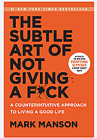 Книга англійською мовою The Subtle Art of Not Giving a F*ck Mark Manson Тонке мистецтво пофігурму Менсон