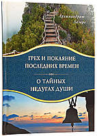 грів і покаяння останніх часів. Про таємні недуги душі АрхімандритМарді Абашидзе.