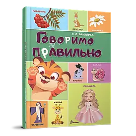 Говоримо правильно
