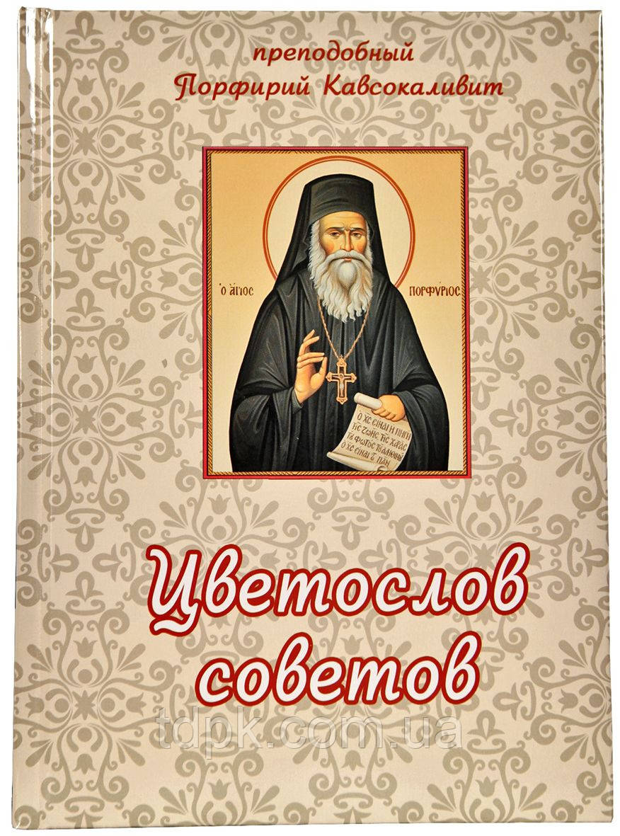 Квітослів порад. Старець Порфірій Кавсокалівіт.